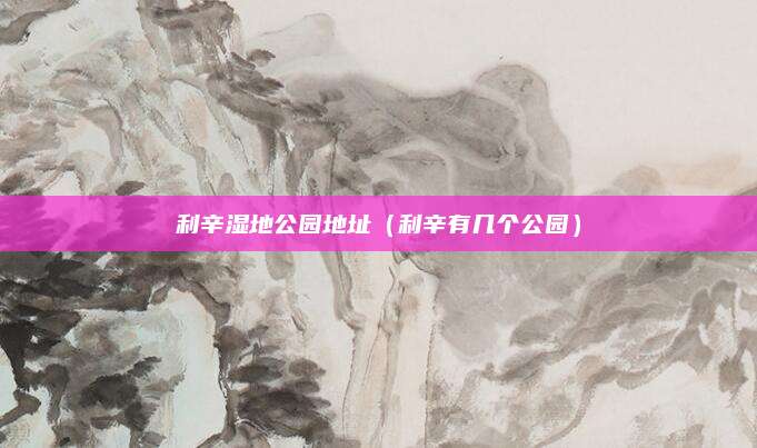 利辛湿地公园地址(利辛有几个公园)