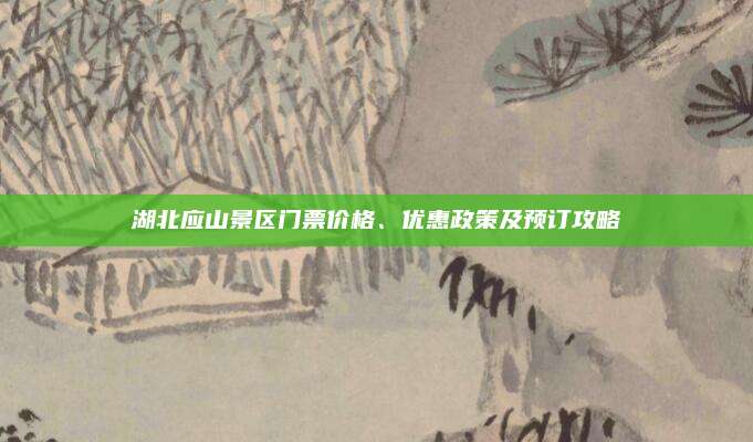 湖北应山景区门票价格、优惠政策及预订攻略