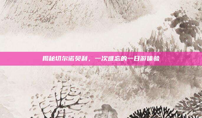 揭秘切尔诺贝利，一次难忘的一日游体验