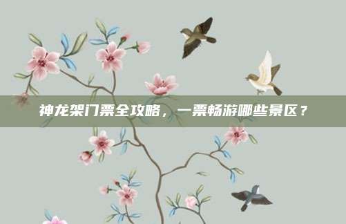 神龙架门票全攻略，一票畅游哪些景区？