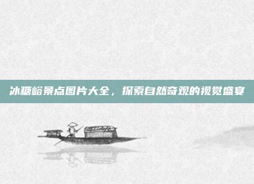 冰糖峪景点图片大全,探索自然奇观的视觉盛宴