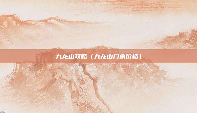九龙山攻略（九龙山门票价格）