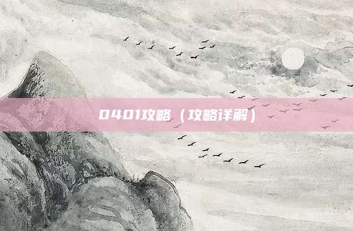 0401攻略（攻略详解）