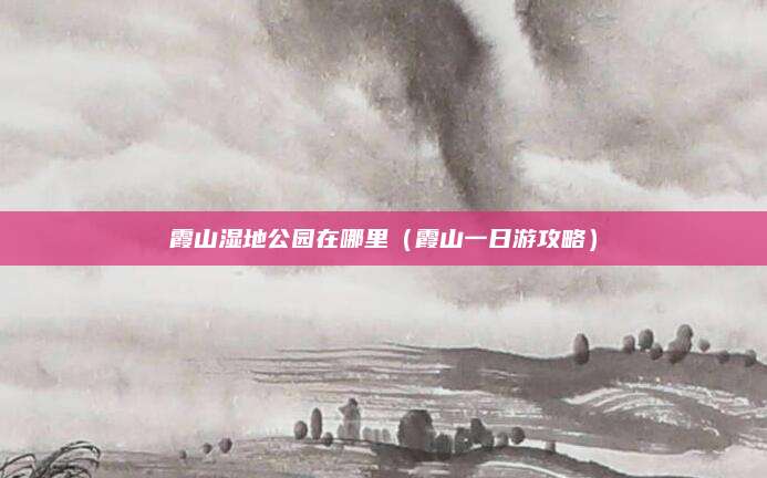 霞山湿地公园在哪里(霞山一日游攻略)