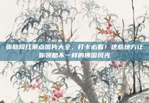 弥勒网红景点图片大全，打卡必看！这些地方让你领略不一样的佛国风光