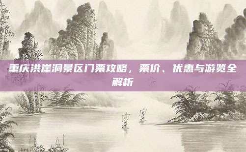 重庆洪崖洞景区门票攻略，票价、优惠与游览全解析