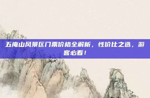 五庵山风景区门票价格全解析，性价比之选，游客必看！