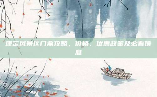 康定风景区门票攻略，价格、优惠政策及必看信息