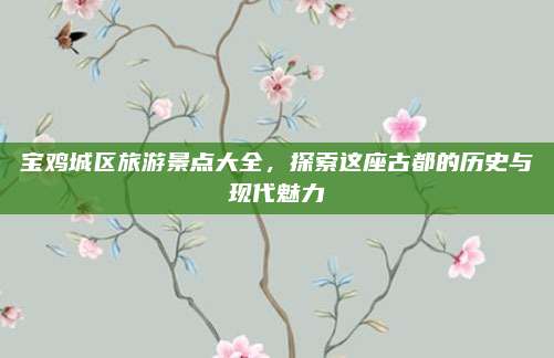 宝鸡城区旅游景点大全，探索这座古都的历史与现代魅力
