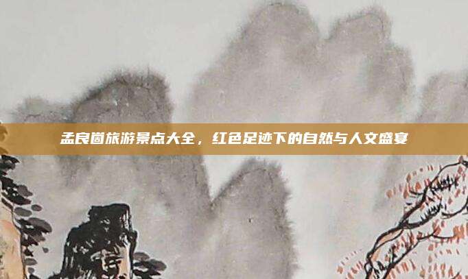 孟良崮旅游景点大全，红色足迹下的自然与人文盛宴