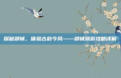 探秘郯城,体验古韵今风——郯城旅游攻略详解
