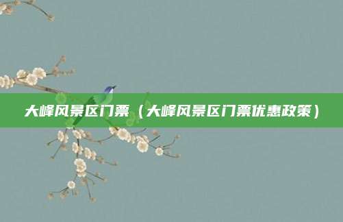 大峰风景区门票(大峰风景区门票优惠政策)