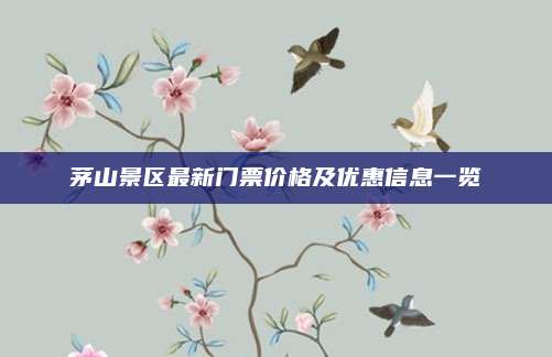 茅山景区最新门票价格及优惠信息一览