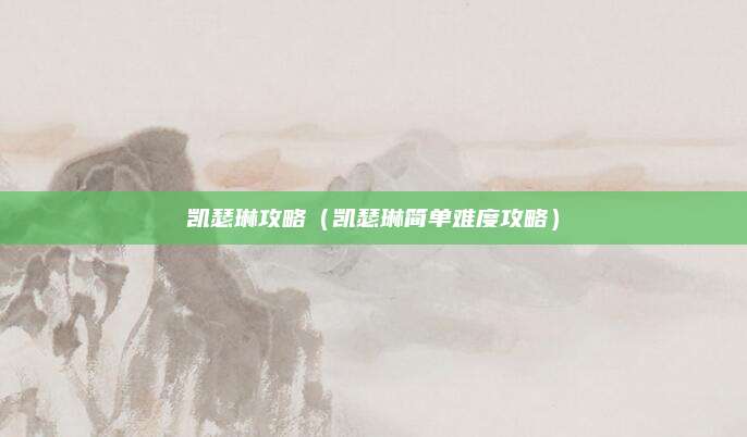 凯瑟琳攻略(凯瑟琳简单难度攻略)