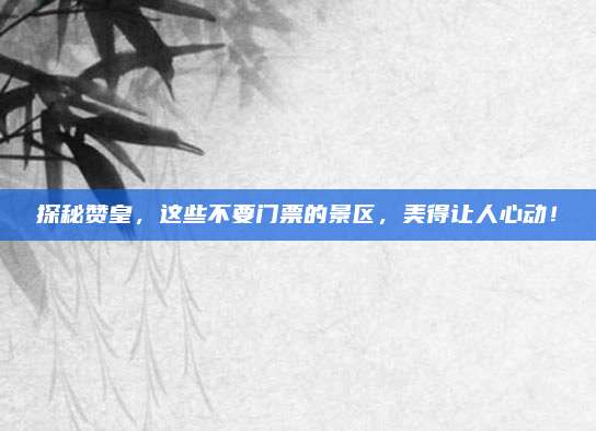 探秘赞皇，这些不要门票的景区，美得让人心动！