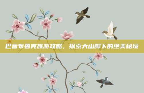 巴音布鲁克旅游攻略，探索天山脚下的绝美秘境