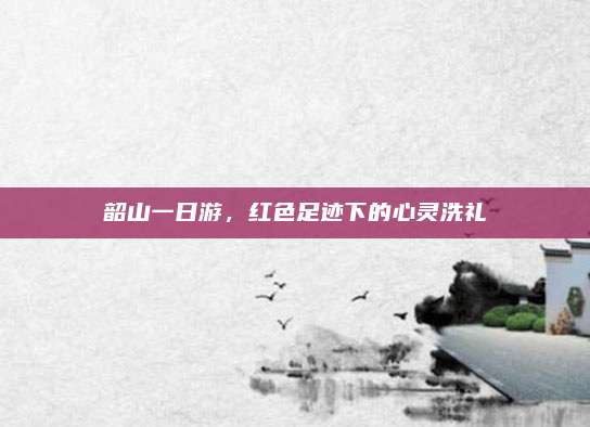 韶山一日游，红色足迹下的心灵洗礼