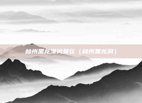 林州黑龙潭风景区（林州黑龙洞）