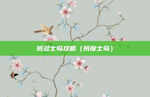 班多士岛攻略（班度士岛）