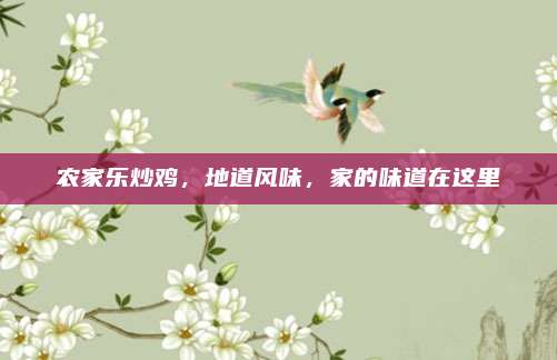 农家乐炒鸡，地道风味，家的味道在这里