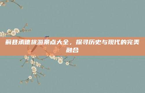 蓟县承德旅游景点大全，探寻历史与现代的完美融合