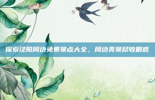 探索泾阳周边免费景点大全，周边美景尽收眼底