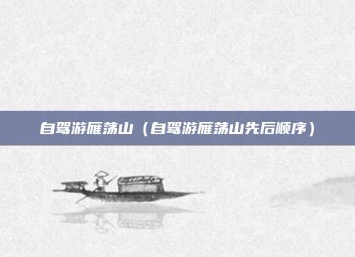 自驾游雁荡山(自驾游雁荡山先后顺序)
