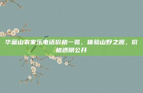 华蓥山农家乐电话价格一览，体验山野之趣，价格透明公开