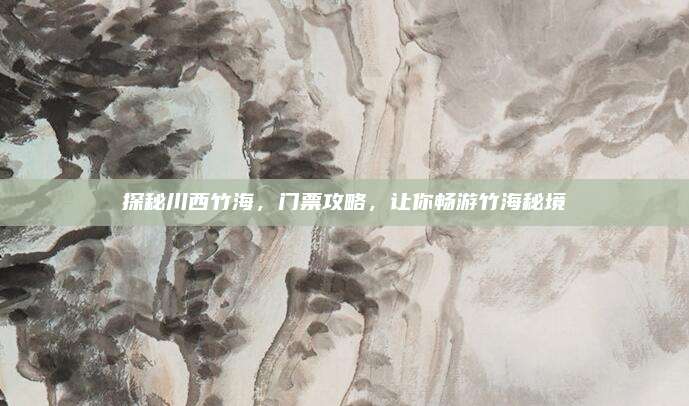 探秘川西竹海，门票攻略，让你畅游竹海秘境