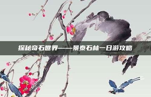 探秘奇石世界——景泰石林一日游攻略