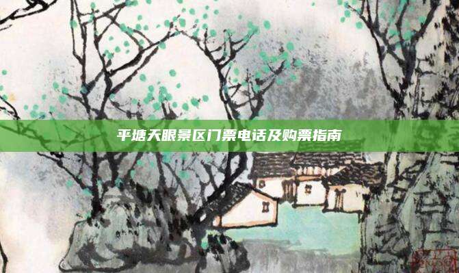平塘天眼景区门票电话及购票指南