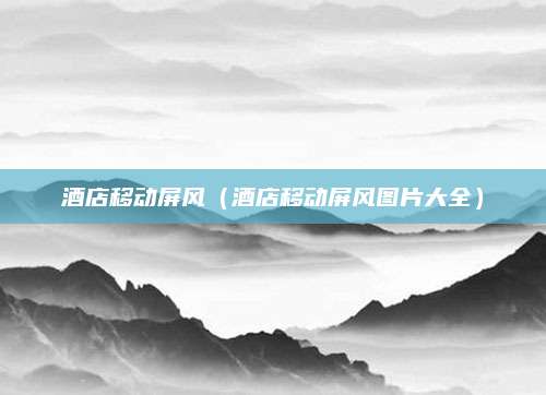 酒店移动屏风（酒店移动屏风图片大全）