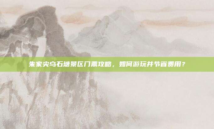 朱家尖乌石塘景区门票攻略,如何游玩并节省费用?