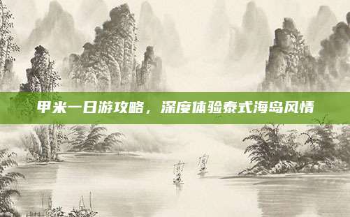 甲米一日游攻略，深度体验泰式海岛风情
