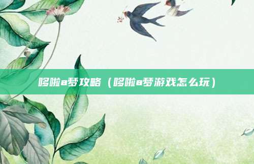 哆啦a梦攻略（哆啦a梦游戏怎么玩）