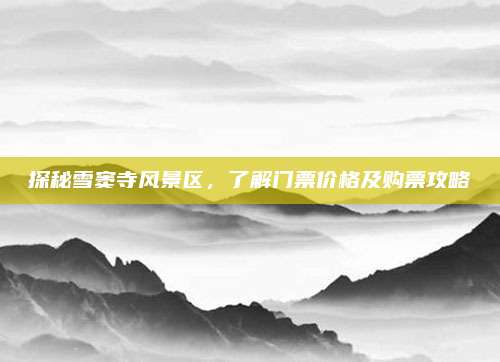 探秘雪窦寺风景区，了解门票价格及购票攻略