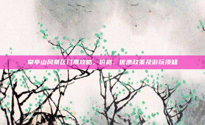 皋亭山风景区门票攻略，价格、优惠政策及游玩须知