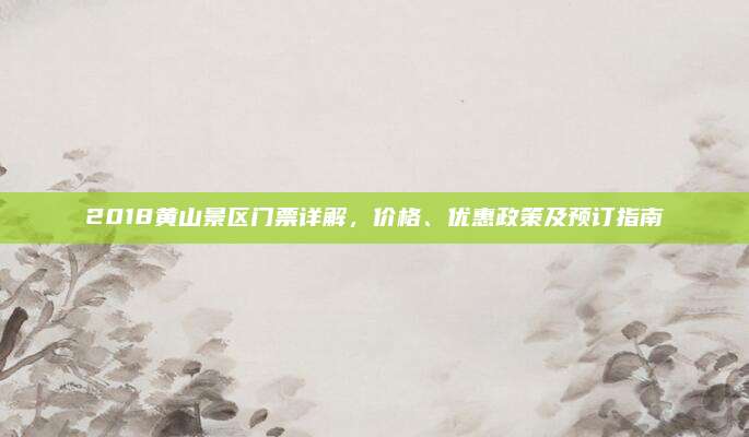 2018黄山景区门票详解，价格、优惠政策及预订指南