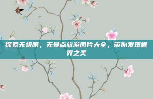 探索无极限，无景点旅游图片大全，带你发现世界之美