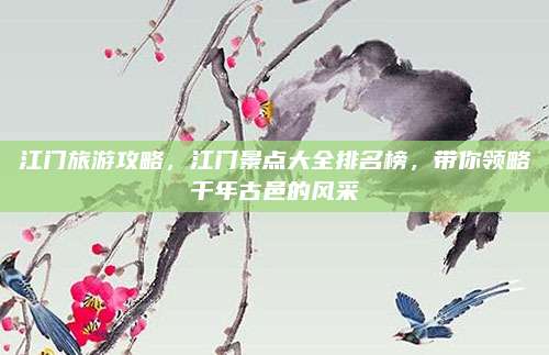 江门旅游攻略，江门景点大全排名榜，带你领略千年古邑的风采