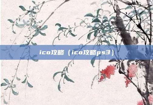 ico攻略(ico攻略ps3)