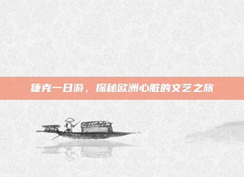 捷克一日游，探秘欧洲心脏的文艺之旅