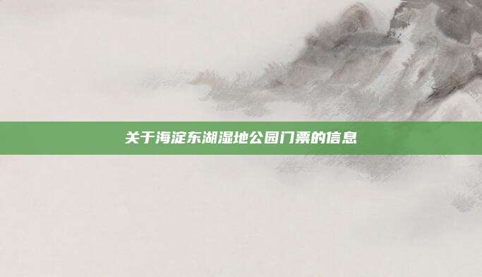 关于海淀东湖湿地公园门票的信息