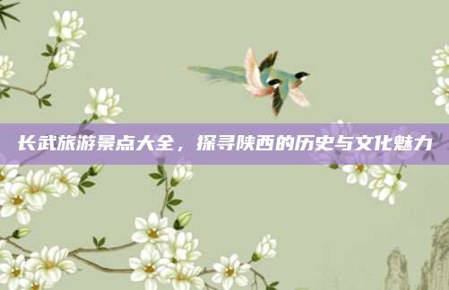 长武旅游景点大全，探寻陕西的历史与文化魅力