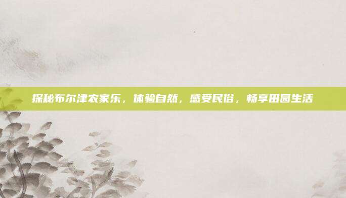 探秘布尔津农家乐，体验自然，感受民俗，畅享田园生活
