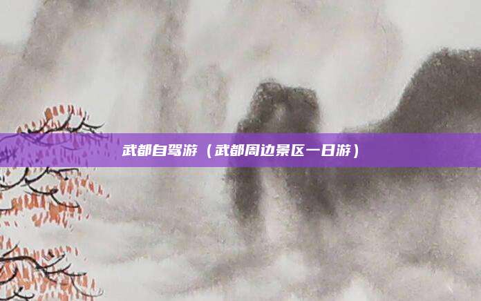武都自驾游（武都周边景区一日游）