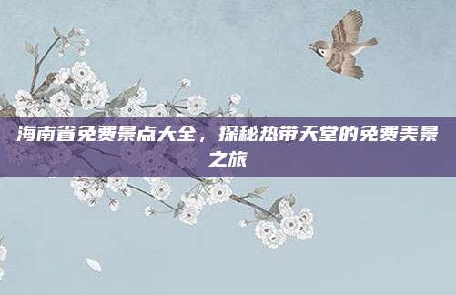 海南省免费景点大全，探秘热带天堂的免费美景之旅