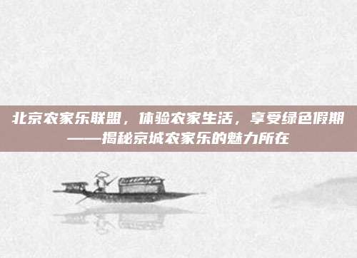 北京农家乐联盟，体验农家生活，享受绿色假期——揭秘京城农家乐的魅力所在