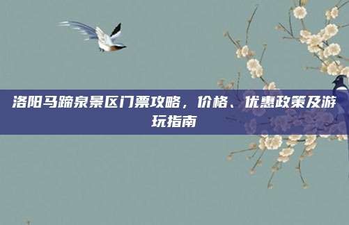 洛阳马蹄泉景区门票攻略，价格、优惠政策及游玩指南
