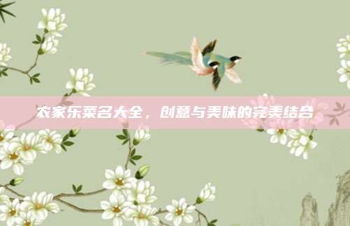 农家乐菜名大全，创意与美味的完美结合